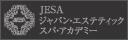 ジャパン・エステティックスパ・アカデミー