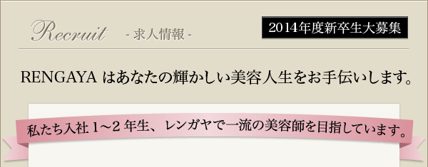 RENGAYAはあなたの輝かしい美容人生をお手伝いします。